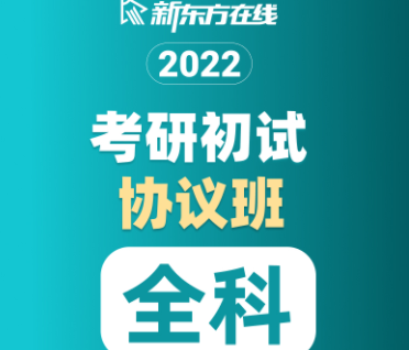 考研全科初试协议班【普通】来源课程海报