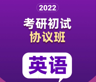 考研英语初试协议班来源课程海报