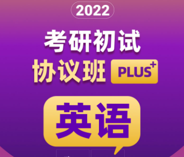 考研英语初试协议班plus来源课程海报