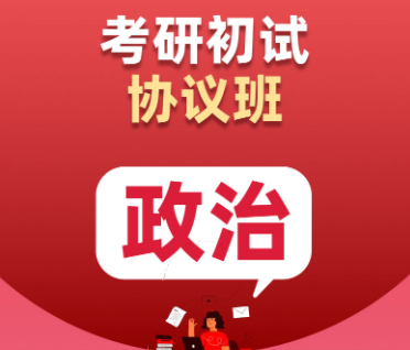 考研政治初试协议班来源课程海报