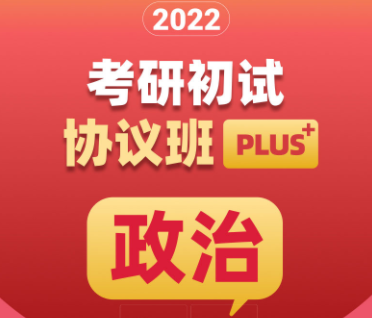 考研政治初试协议班plus来源课程海报
