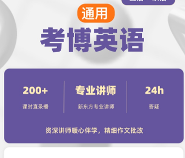通用考博英语全程班【直播 + 录播】来源课程海报