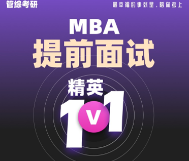 考研MBA、MPA、MTA、MEM提前面试精英1v1来源课程海报