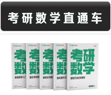 考研数学直通车来源课程海报