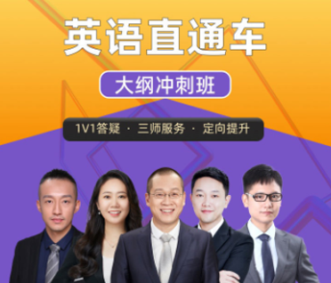 考研英语直通车大纲冲刺班来源课程海报