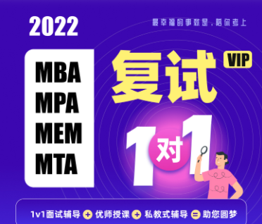 考研MBA、MPA、MEM、MTA复试VIP1v1来源课程海报