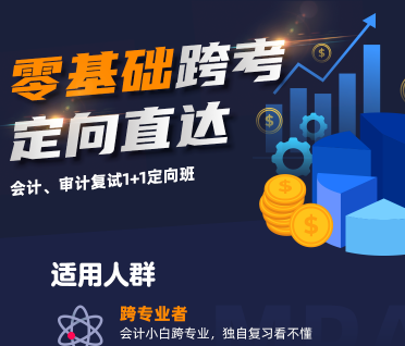 考研会计、审计复试1+1定向班（大纲+教材）来源课程海报