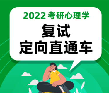 考研心理学复试【定向】直通车来源课程海报