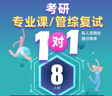 考研专业课复试一对一来源课程海报