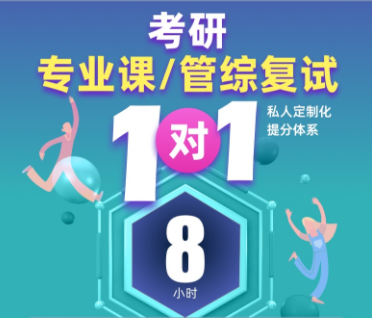 年考研辅导复试伴学班来源课程海报