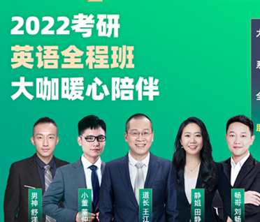 【含刷“鸭”】考研英语大咖秋季全程班来源课程海报