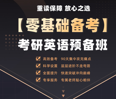 【零基础备考】考研英语预备班来源课程海报