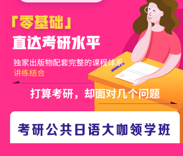 考研公共日语大咖领学班来源课程海报