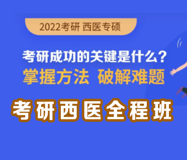 考研西医全程班来源课程海报