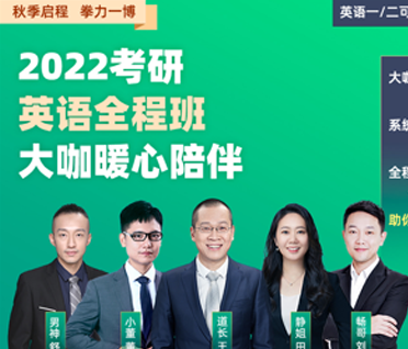 考研英语大咖秋季全程班来源课程海报