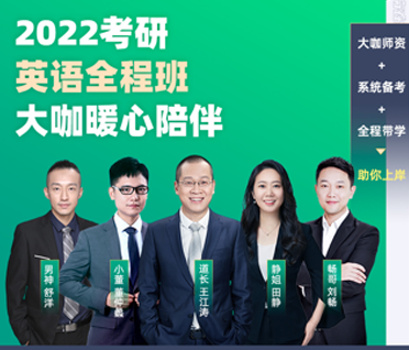 考研英语大咖全程班来源课程海报
