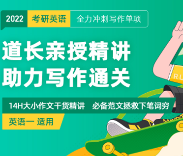 考研英语一写作必备班【道长主讲】来源课程海报