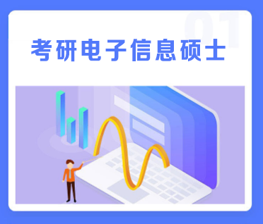 考研电子信息硕士通识精讲班来源课程海报