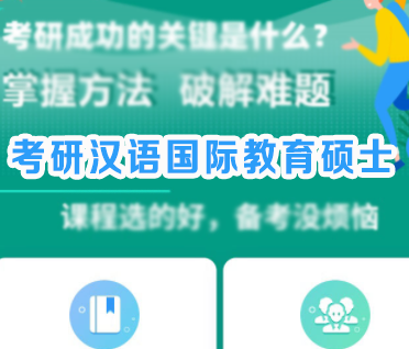 考研汉语国际教育硕士通识精讲班来源课程海报