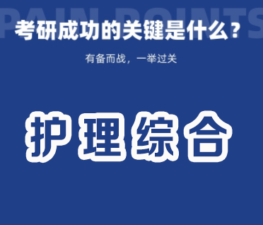 考研护理综合308精讲班来源课程海报