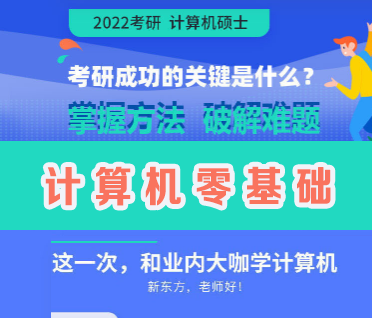 考研计算机零基础通识精讲班来源课程海报