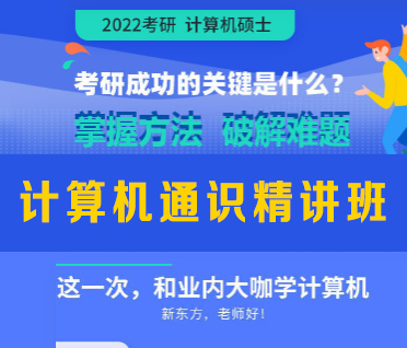 考研计算机通识精讲班来源课程海报