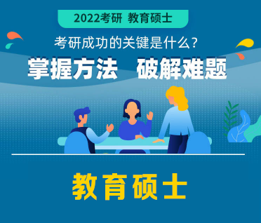 考研教育硕士零基础通识精讲班来源课程海报