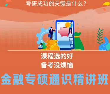 考研金融专硕通识精讲班来源课程海报