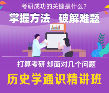 考研历史学通识精讲班来源课程海报