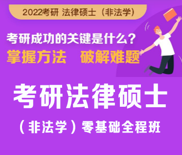 考研法律硕士（非法学）零基础全程班来源课程海报