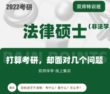 考研法律硕士（非法学）双师特训班来源课程海报
