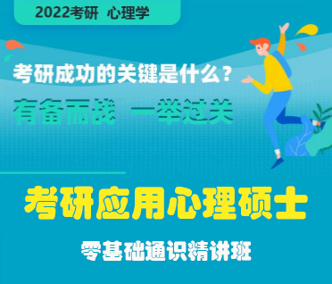 考研应用心理硕士零基础通识精讲班来源课程海报