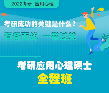 考研应用心理硕士全程班来源课程海报