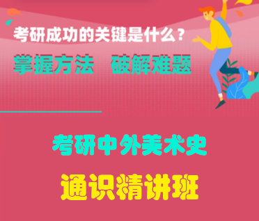 考研中外美术史通识精讲班来源课程海报