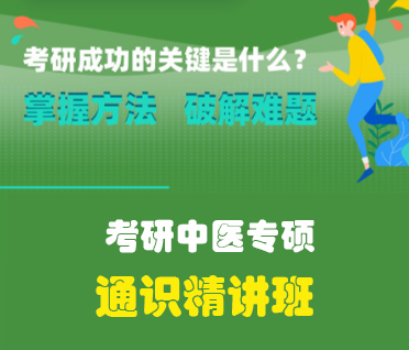 考研中医专硕通识精讲班来源课程海报