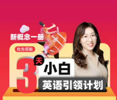 新概念（+v送课前测试题）新概念1册—英语小白进阶班	来源课程海报
