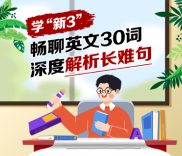 【！！+助教领课前资料】学新3-畅聊英文30词，深度解析长难句来源课程海报