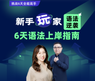 新概念【今晚7点直播】英语小白指南，打通你的英语逆袭之路来源课程海报