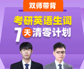 【双师带背】考研英语生词7天清零计划来源课程海报