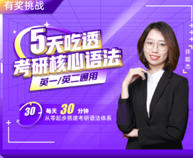 【有奖挑战】5天吃透考研核心语法来源课程海报