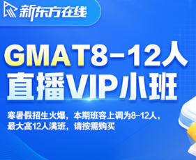 北美读研GMAT直播VIP班来源课程海报