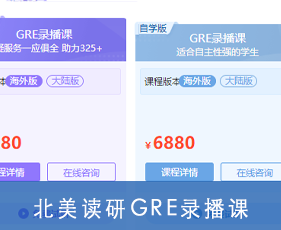 北美读研GRE录播课来源课程海报