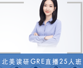 北美读研GRE直播25人班来源课程海报