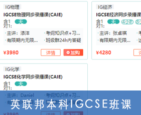 英联邦本科IGCSE班课来源课程海报
