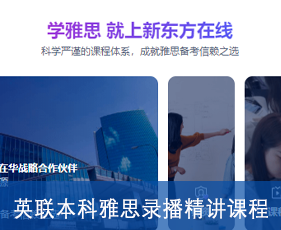 英联本科雅思录播精讲课程来源课程海报