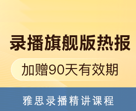 雅思录播精讲课程来源课程海报