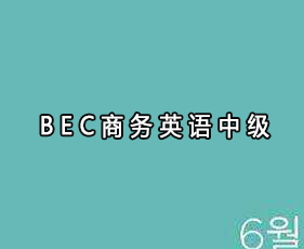 BEC商务英语中级来源课程海报