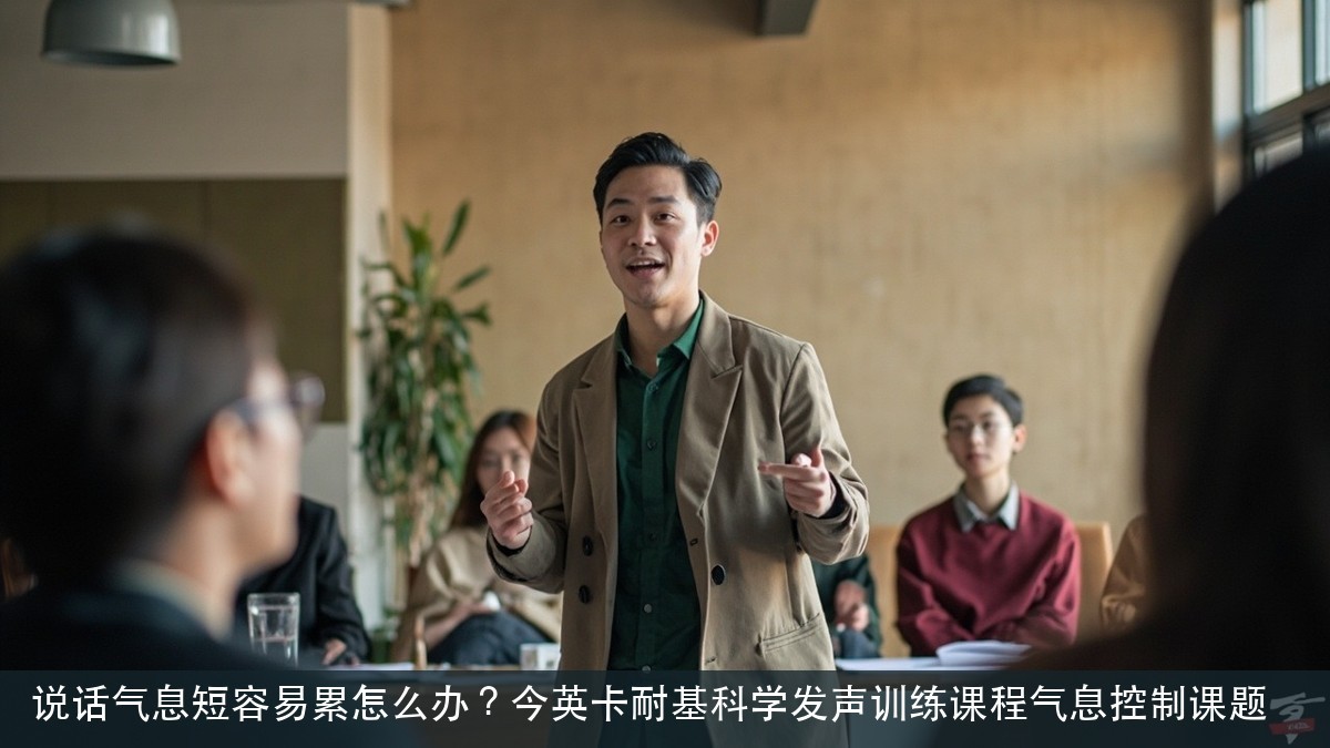 说话气息短容易累怎么办？今英卡耐基科学发声训练课程气息控制课题