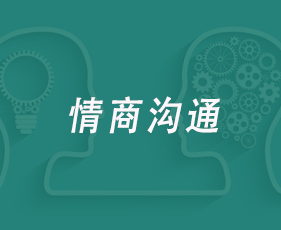情商沟通来源课程海报