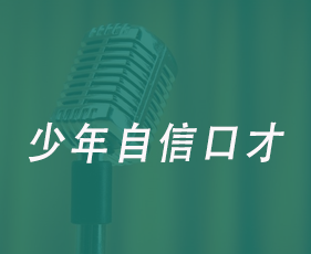 少年自信口才来源课程海报